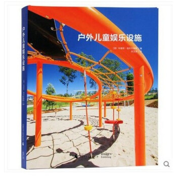 【商城原版全新塑封非二手书 当天发货】户外儿童娱乐设施 儿童游乐场设计标准理论设计书 pdf epub mobi 下载
