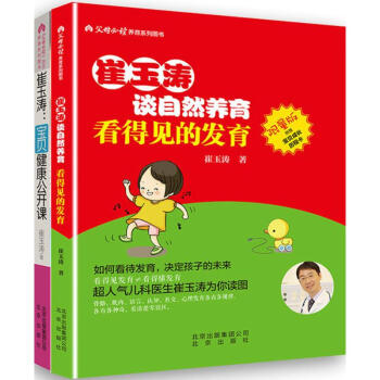 崔玉濤:寶貝健康公開課+看得見的發育 pdf epub mobi 電子書 下載