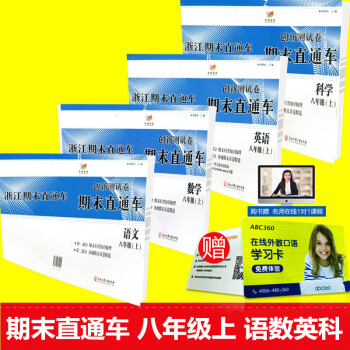 開源圖書 期末直通車 創新測試捲 八年級上冊/8年級 語文+數學+英語+科學 4本 初二 pdf epub mobi 電子書 下載