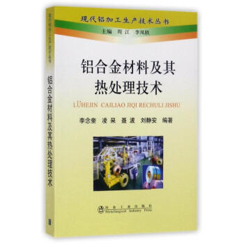 铝合金材料及其热处理技术