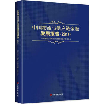 中国物流与供应链金融发展报告.2017 中国物流与采购联合会物流金融专业委员会编 管理 pdf epub mobi 下载