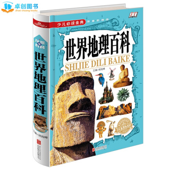 【世界地理百科】全彩精装版 少儿必读经典 中小学生新课标7-10-15岁小学生读物儿童书籍 pdf epub mobi 下载