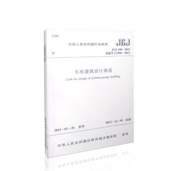 正版现货 JGJ100-2015车库建筑设计规范2015年版代替JGJ100-98