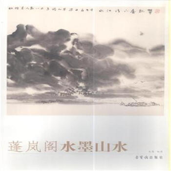 蓬岚阁水墨山水 pdf epub mobi 下载