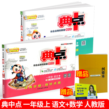 贈糾錯 綜閤應用創新題 典中點 一年級上冊/1年級 語文+數學 2本 人教版 小學同步練習 pdf epub mobi 電子書 下載