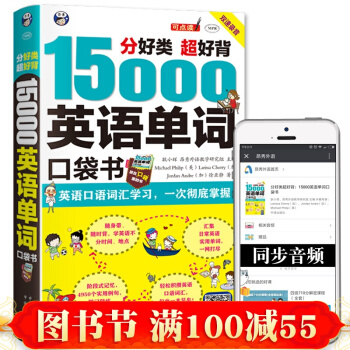 正版 15000英语单词口袋书 分类背单词英语词汇速记大全常用分类词根词缀记忆法英语