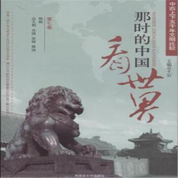 那时的中国看世界-第七卷 pdf epub mobi 下载