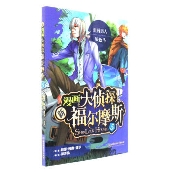 新漫画大侦探福尔摩斯-5 pdf epub mobi 电子书 下载