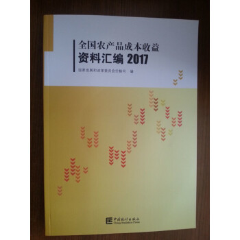 全國農産品成本收益資料匯編2017（附電子版） pdf epub mobi 下载