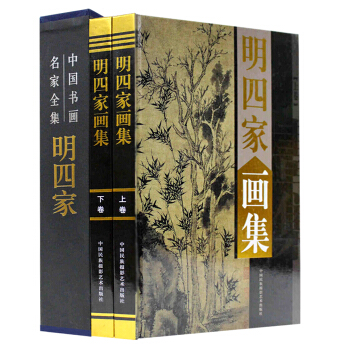 明四傢畫集 彩圖銅版紙精裝16開2捲 北京工藝美術齣版社 中國書畫名傢全集係列 pdf epub mobi 電子書 下載