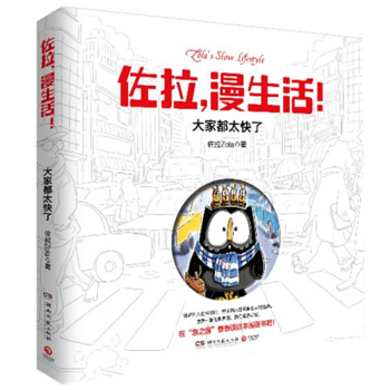 佐拉，漫生活！：大家都太快了 pdf epub mobi 下载