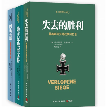 閃擊英雄+失去的勝利+隆美爾戰時文件 3本 二戰德軍三大文件 軍事傳記 軍事書籍