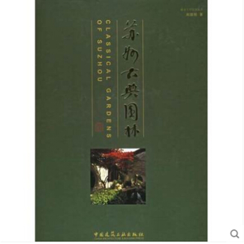 包邮正版 苏州古典园林 刘敦桢 园林书籍 pdf epub mobi 下载