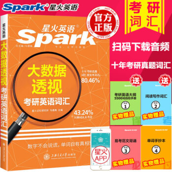 【赠视频】2019星火英语大数据透视考研词汇考研英语真题高频词汇词组单词朱伟恋练有词考研词汇红宝书 pdf epub mobi 下载