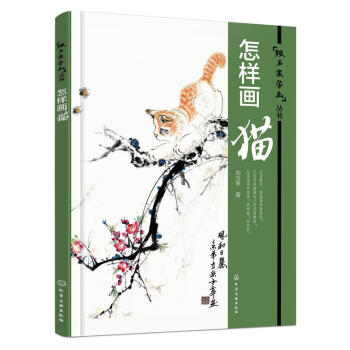 怎样画猫 跟名家学画丛书 化学工业出版社 名家教你零基础学画国画 让你变身画水族达人的实用 pdf epub mobi 下载