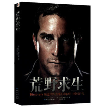 荒野求生 中文版（附赠贝尔写真海报）本书在教会我们荒野逃生的技能外还教会了我们生命意志的追求 pdf epub mobi 下载