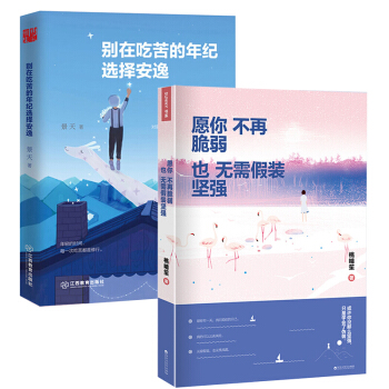 别在吃苦的年纪选择安逸+愿你不再脆弱也无需假装坚强 (共2册） 青春文学 暖心励志书籍畅销 pdf epub mobi 下载
