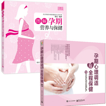 圖解孕期營養與保健+心理調適與全程保健 孕期全程指導 懷孕備孕書籍 營養膳食搭配指南 孕婦 pdf epub mobi 電子書 下載