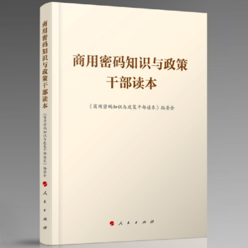 21省包郵現貨 商用密碼知識與政策乾部讀本 國傢密碼管理局組織編寫 人民齣版社