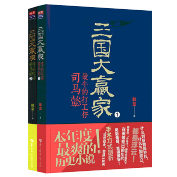 三国大赢家:最牛的打工仔司马懿(全2册)老谋子司马懿,骗过了曹操,耗死诸葛亮