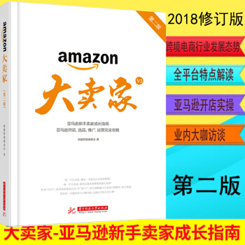 2018新版 亞馬遜大賣傢(第二版)新手賣傢成長指南開店 amazon運營完全攻略 電子商務書籍 pdf epub mobi 電子書 下載