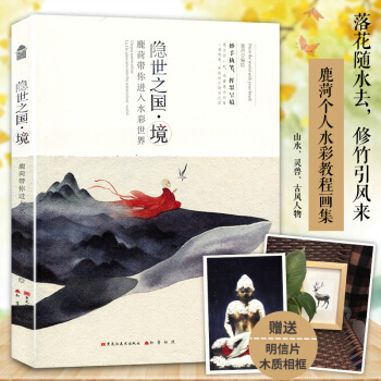 【赠木制相框+唯美明信片】正版 隐世之国·境 鹿菏带你进入水彩世界 水彩私享 pdf epub mobi 下载