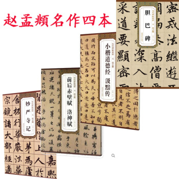 赵孟頫赤壁赋+妙严寺记+小楷道德经+胆巴碑 赵孟頫楷书 行书 pdf epub mobi 下载