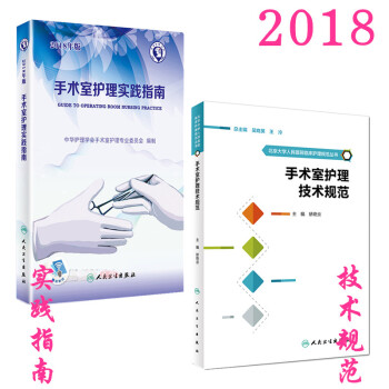 正版 现货2018手术室护理实践指南 融合教材 扫码送增值服务 人卫版 手术室护理实践指南+技术规范 pdf epub mobi 电子书 下载