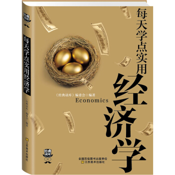 【3本29元专区】每天学点实用经济学 曼昆经济学原理理论解析一本通 家庭生活投资理财 pdf epub mobi 下载