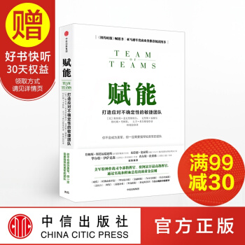 包邮 赋能 打造应对不确定性的敏捷团队 中信出版社 pdf epub mobi 下载