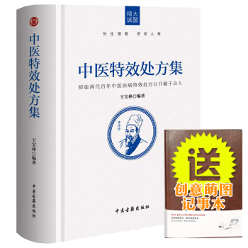 中醫特效處方集，健身與保健養生中醫書籍中醫處方大全中醫診斷學中醫入門中醫保健常用病處方診療大全工具書 pdf epub mobi 電子書 下載