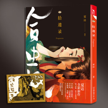 拾遺錄 隨書贈送珍藏版藏書票 pdf epub mobi 下载