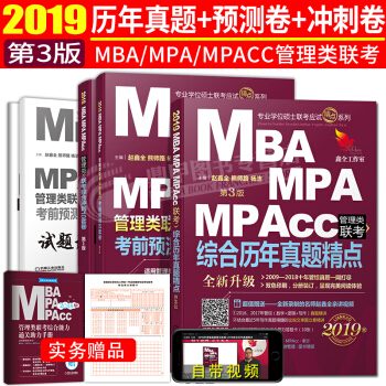 MBA MPACC联考2019 历年真题精点+综合冲刺10套卷+考前预测5套卷 pdf epub mobi 下载