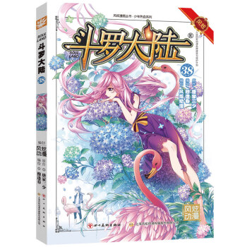 正版現貨 鬥羅大陸漫畫版單行本係列 唐傢三少著 風炫漫畫齣品 少年兒童卡通熱血玄幻暢銷連載彩色漫畫書 鬥羅大陸漫畫38 pdf epub mobi 電子書 下載