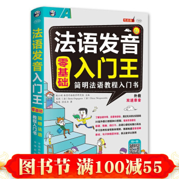 法語發音入門王 法語自學入門教材 音標/口語/詞匯 零基礎法語書籍簡明法語教程 學法語的書 pdf epub mobi 電子書 下載