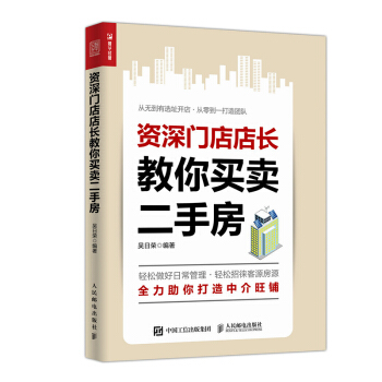 包邮 门店店长教你买卖二手房 经营运营管理书籍 房屋销售技巧 口才训练书籍 二手房交易流 pdf epub mobi 下载