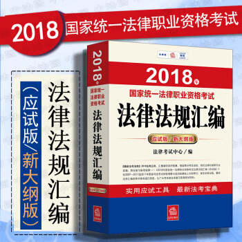 【法律齣版社】2018年國傢統一法律職業資格考試法律法規匯編（應試版/新大綱版）法律考試 原司法考試 pdf epub mobi 電子書 下載