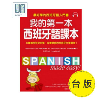 我的一本西班牙语课本姜在玉国际学村西班牙语进口正版9789866077371