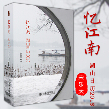 正版 憶江南:湖山日曆2018 精選377張宋樂天江南攝影作品集旅遊指南日曆2018記事本