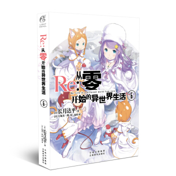 正版 Re:从零开始的异世界生活小说 长月达平作品日本青春文学轻小说 天闻角川原著日本动漫轻小说 从零开始的异世界生活6 pdf epub mobi 电子书 下载