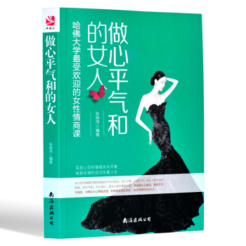 赠运费险 做个心平气和的女人卡耐基写给内心强大淡定的女人优雅幸福方法女性正能量自控力励志书 pdf epub mobi 下载