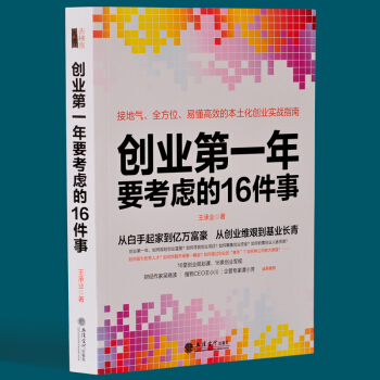 吳曉波推薦書籍創業年要考慮的16件事公司開店做生意實戰指南從0到1中小企業經營管理學類圖書 pdf epub mobi 下载