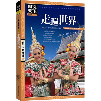 【3本29元專區】《走遍世界》圖說天下 國傢地理 國外世界旅遊旅行指南書籍景點地圖 pdf epub mobi 電子書 下載