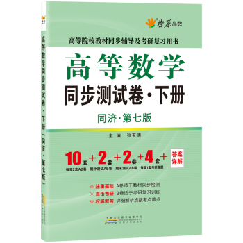 正版現貨 星火燎原高數 高等數學同步測試捲下冊(同濟第七版) 張天德 教材同步輔導及考研