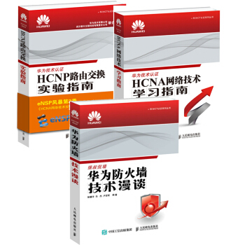 华为ICT认证:HCNP路由交换实验指南+HCNA网络技术学习指南+华为防火墙技术漫谈