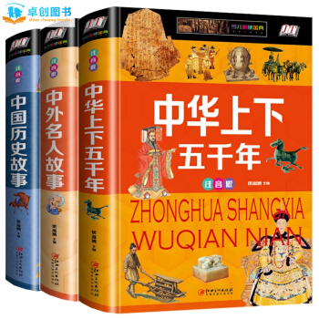 中华上下五千年注音版 中国历史故事 中外名人故事精装彩图版全解 7-10岁少儿必读金典