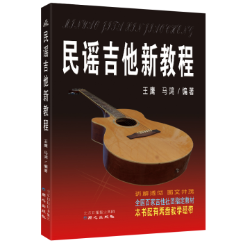 民謠吉他新教程民謠吉他教程書籍入門教程提高教程例譜練習麯經典教程教材用書王鷹馬鴻編著 pdf epub mobi 下载