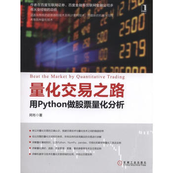 量化交易之路 用Python做股票量化分析 阿布 機械工業齣版社