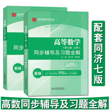 高數輔導 高等數學同步輔導及習題全解同濟七版 上下高等數學輔導十二五 高等數學同濟七版