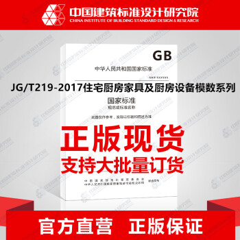JG/T219-2017住宅廚房傢具及廚房設備模數係列 pdf epub mobi 下载